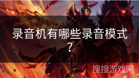 录音机有哪些录音模式? 录音机有哪些录音模式?