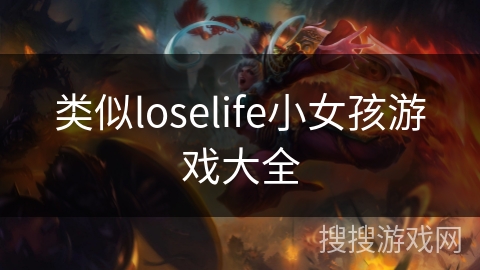 类似loselife小女孩游戏大全 类似loselife小女孩游戏大全