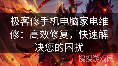 极客修手机电脑家电维修:高效修复,快速解决您的困扰 极客修手机电脑家电维修:高效修复,快速解决您的困扰
