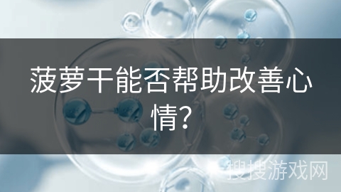 菠萝干能否帮助改善心情？
