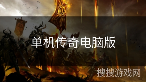 单机传奇电脑版 单机传奇电脑版
