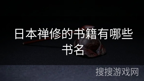 日本禅修的书籍有哪些书名 日本禅修的书籍有哪些书名