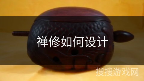禅修如何设计 禅修如何设计