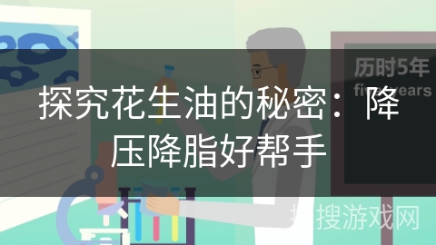 探究花生油的秘密：降压降脂好帮手