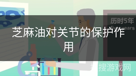 芝麻油对关节的保护作用