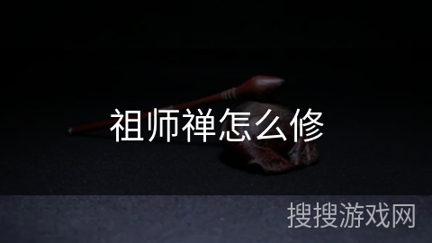 祖师禅怎么修 祖师禅怎么修