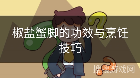 椒盐蟹脚的功效与烹饪技巧