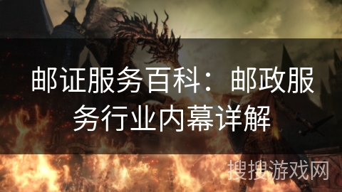 邮证服务百科:邮政服务行业内幕详解 邮证服务百科:邮政服务行业内幕详解