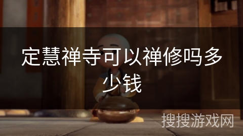 定慧禅寺可以禅修吗多少钱 定慧禅寺可以禅修吗多少钱