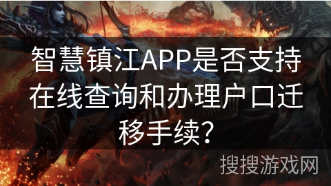 智慧镇江APP是否支持在线查询和办理户口迁移手续? 智慧镇江APP是否支持在线查询和办理户口迁移手续?