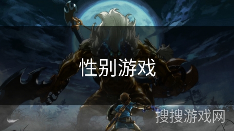 性别游戏 性别游戏