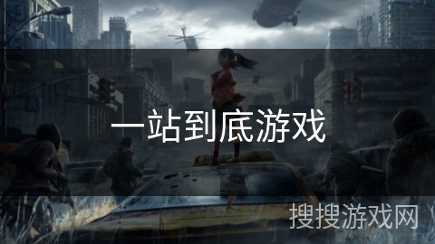 一站到底游戏