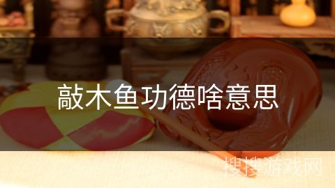 敲木鱼功德啥意思