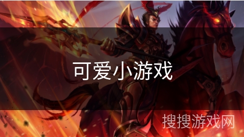 可爱小游戏 可爱小游戏