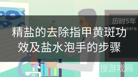精盐的去除指甲黄斑功效及盐水泡手的步骤