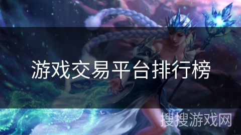 游戏交易平台排行榜 游戏交易平台排行榜