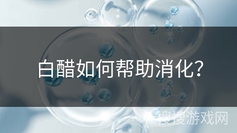 白醋如何帮助消化?