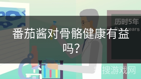 番茄酱对骨骼健康有益吗?
