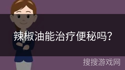 辣椒油能治疗便秘吗?