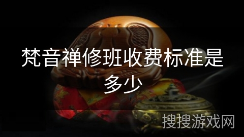 梵音禅修班收费标准是多少 梵音禅修班收费标准是多少