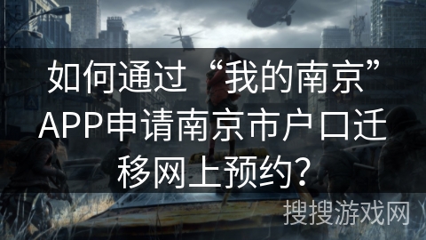 如何通过“我的南京”APP申请南京市户口迁移网上预约? 如何通过“我的南京”APP申请南京市户口迁移网上预约?
