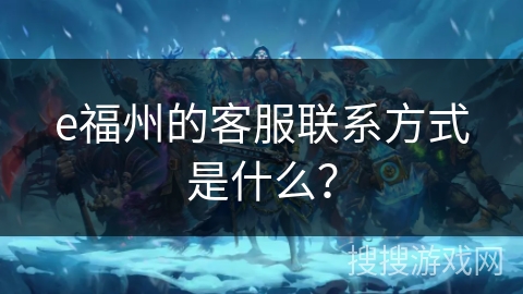 e福州的客服联系方式是什么? e福州的客服联系方式是什么?