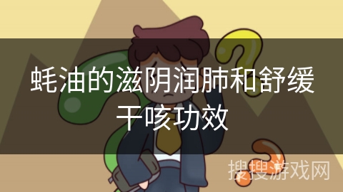 蚝油的滋阴润肺和舒缓干咳功效