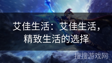艾佳生活:艾佳生活,精致生活的选择 艾佳生活:艾佳生活,精致生活的选择