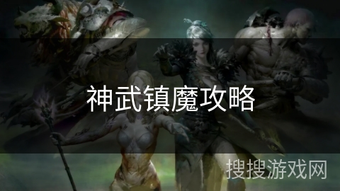 神武镇魔攻略