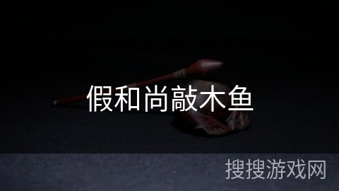 假和尚敲木鱼 假和尚敲木鱼