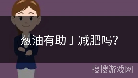 葱油有助于减肥吗?