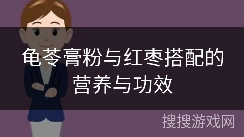 龟苓膏粉与红枣搭配的营养与功效