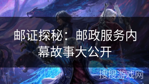 邮证探秘:邮政服务内幕故事大公开 邮证探秘:邮政服务内幕故事大公开