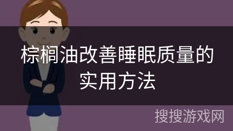 棕榈油改善睡眠质量的实用方法