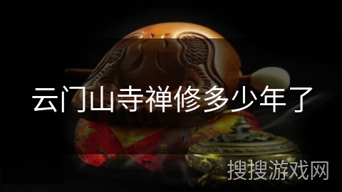 云门山寺禅修多少年了