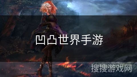 凹凸世界手游 凹凸世界手游