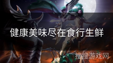 健康美味尽在食行生鲜 健康美味尽在食行生鲜