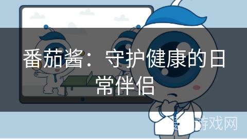 番茄酱：守护健康的日常伴侣
