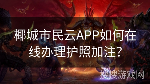 椰城市民云APP如何在线办理护照加注? 椰城市民云APP如何在线办理护照加注?
