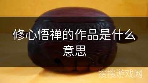 修心悟禅的作品是什么意思 修心悟禅的作品是什么意思