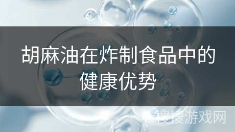 胡麻油在炸制食品中的健康优势