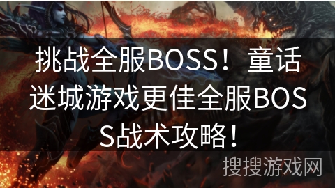 挑战全服BOSS！童话迷城游戏更佳全服BOSS战术攻略！