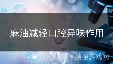 麻油减轻口腔异味作用