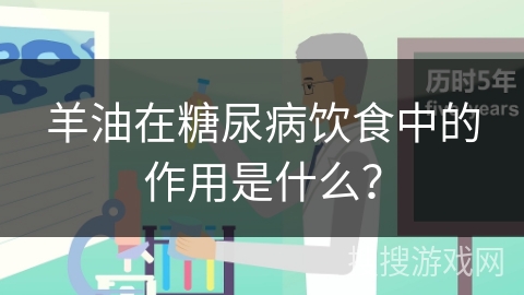 羊油在糖尿病饮食中的作用是什么？