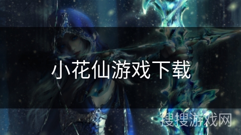 小花仙游戏下载 小花仙游戏下载
