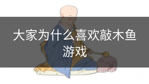 大家为什么喜欢敲木鱼游戏 大家为什么喜欢敲木鱼游戏