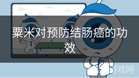 粟米对预防结肠癌的功效