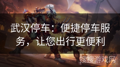 武汉停车:便捷停车服务,让您出行更便利 武汉停车:便捷停车服务,让您出行更便利