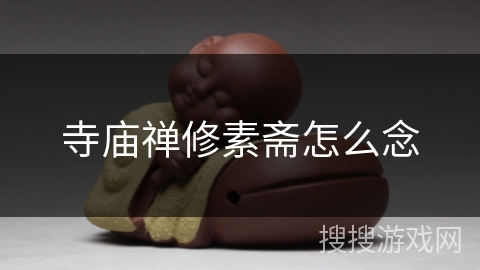 寺庙禅修素斋怎么念 寺庙禅修素斋怎么念