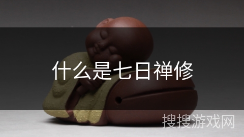 什么是七日禅修
